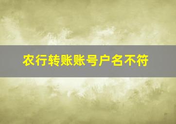 农行转账账号户名不符