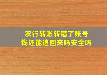 农行转账转错了账号钱还能追回来吗安全吗