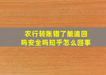 农行转账错了能追回吗安全吗知乎怎么回事