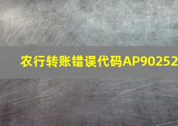 农行转账错误代码AP90252