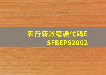 农行转账错误代码ESFBEPS2002