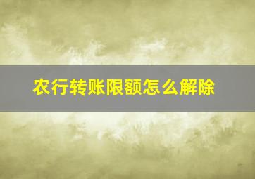 农行转账限额怎么解除