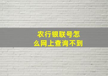 农行银联号怎么网上查询不到