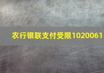 农行银联支付受限1020061