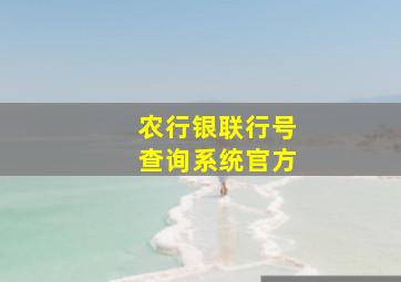 农行银联行号查询系统官方