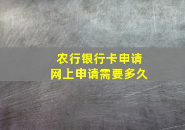 农行银行卡申请网上申请需要多久