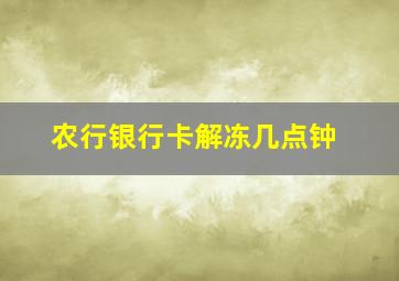 农行银行卡解冻几点钟