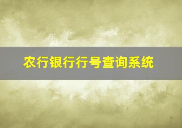 农行银行行号查询系统