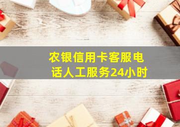 农银信用卡客服电话人工服务24小时