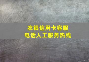 农银信用卡客服电话人工服务热线