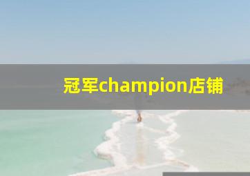 冠军champion店铺