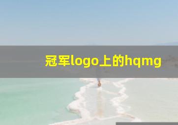 冠军logo上的hqmg