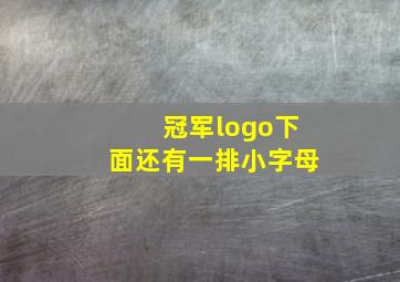 冠军logo下面还有一排小字母