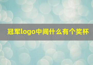 冠军logo中间什么有个奖杯