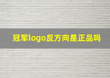 冠军logo反方向是正品吗