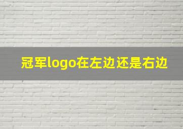 冠军logo在左边还是右边