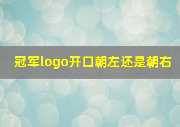 冠军logo开口朝左还是朝右