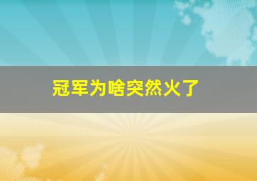 冠军为啥突然火了