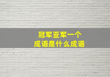 冠军亚军一个成语是什么成语