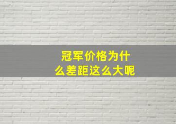 冠军价格为什么差距这么大呢