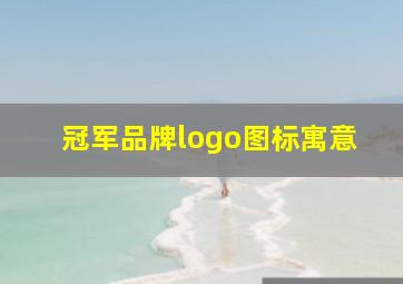 冠军品牌logo图标寓意