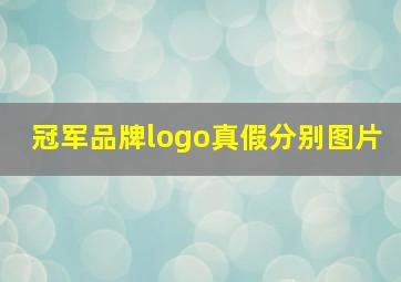 冠军品牌logo真假分别图片