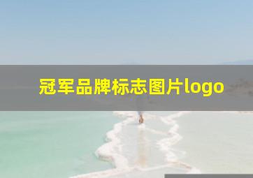 冠军品牌标志图片logo