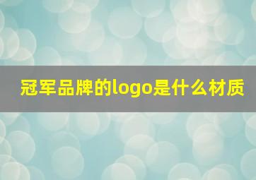 冠军品牌的logo是什么材质