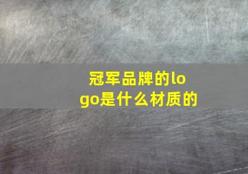 冠军品牌的logo是什么材质的