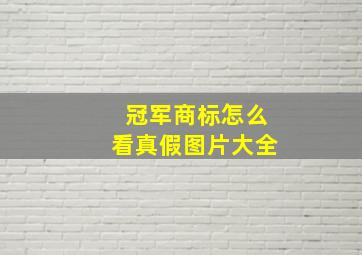 冠军商标怎么看真假图片大全