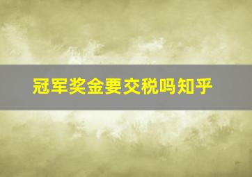 冠军奖金要交税吗知乎