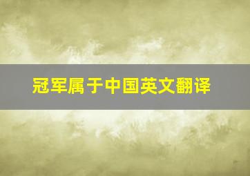 冠军属于中国英文翻译