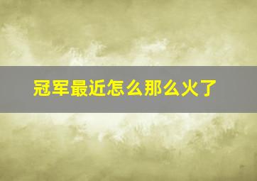 冠军最近怎么那么火了