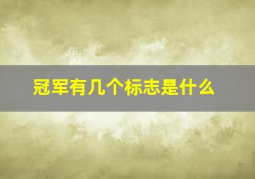 冠军有几个标志是什么