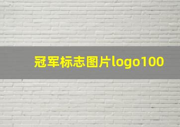 冠军标志图片logo100