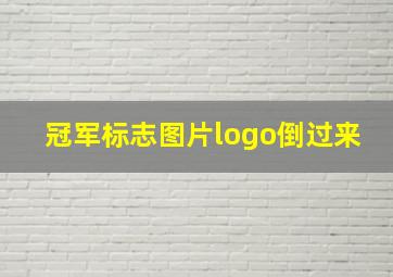 冠军标志图片logo倒过来