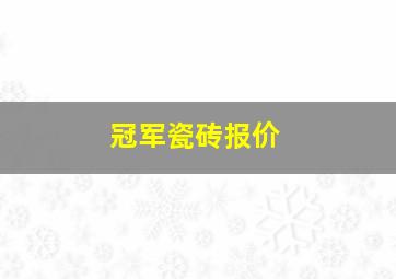 冠军瓷砖报价