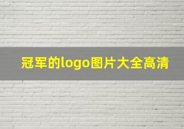 冠军的logo图片大全高清