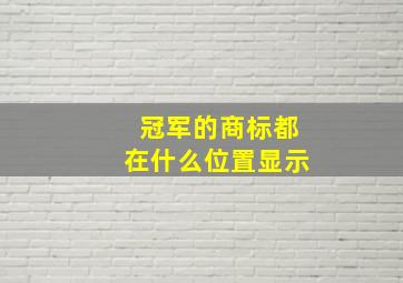 冠军的商标都在什么位置显示