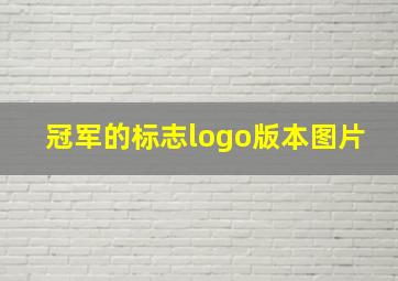 冠军的标志logo版本图片