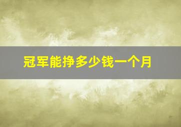 冠军能挣多少钱一个月