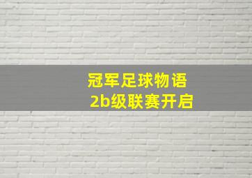 冠军足球物语2b级联赛开启