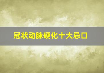 冠状动脉硬化十大忌口