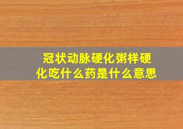 冠状动脉硬化粥样硬化吃什么药是什么意思