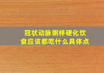 冠状动脉粥样硬化饮食应该都吃什么具体点