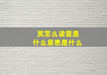 冥怎么读音是什么意思是什么