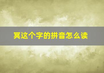 冥这个字的拼音怎么读