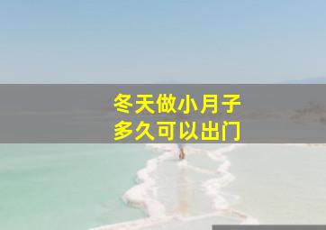 冬天做小月子多久可以出门