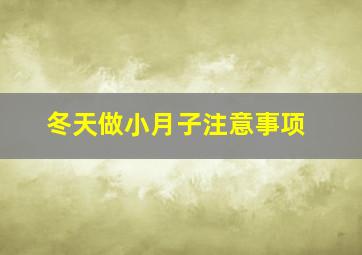 冬天做小月子注意事项