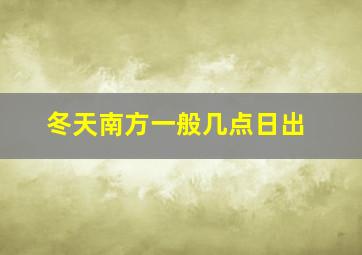 冬天南方一般几点日出